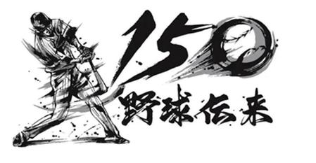 「野球伝来１５０周年」のロゴ