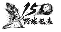 「野球伝来１５０周年」のロゴ