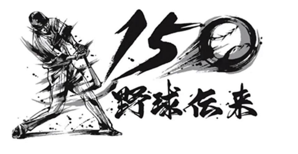 「野球伝来１５０周年」のロゴ