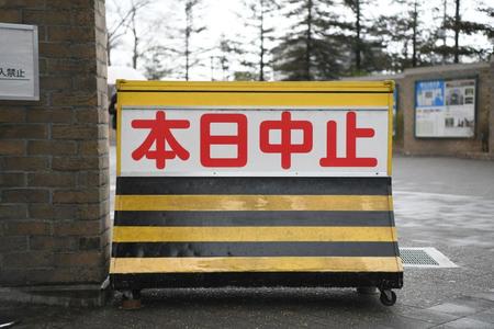 　雨天中止となり、「本日中止」の看板が出された甲子園球場（撮影・石井剣太郎）