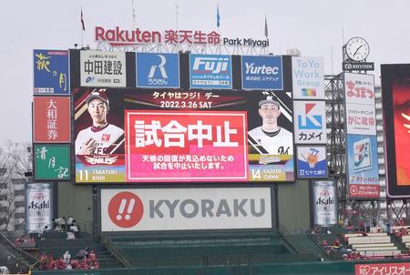 楽天対ロッテ２回戦の試合中止を告げるスコアボード（撮影・開出牧）