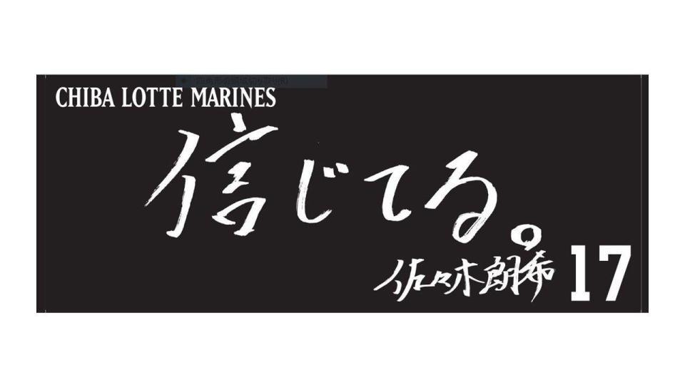 ロッテ 佐々木朗希、藤原恭大らの直筆ネームメッセージタオル発売/野球