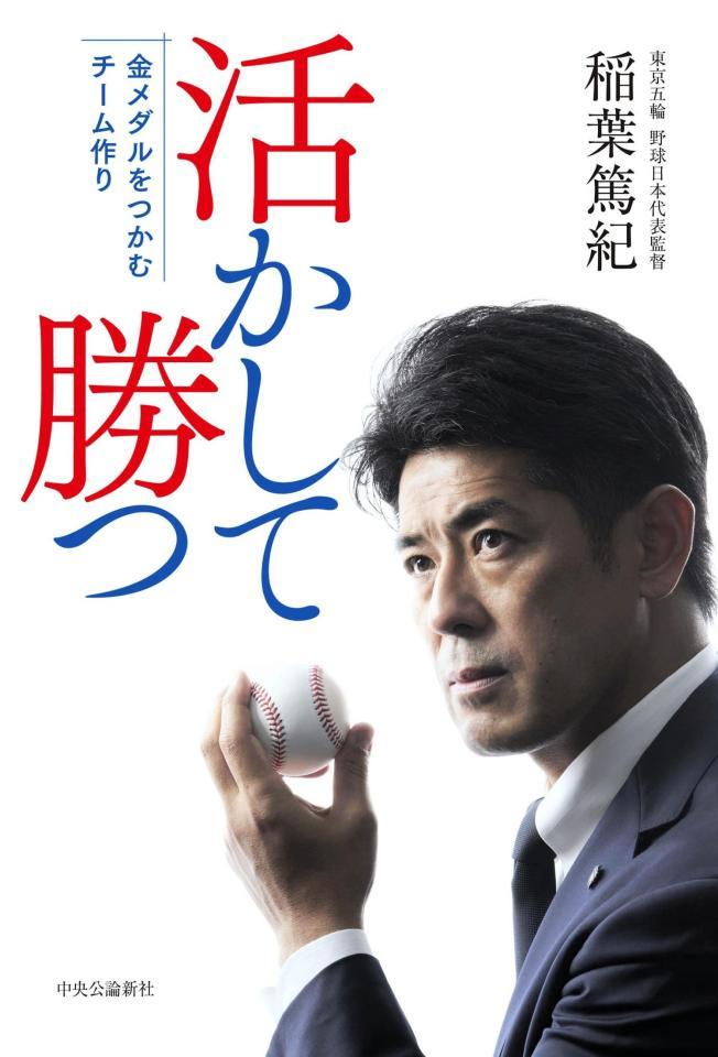 　前侍ジャパン監督で現日本ハムＧＭの稲葉篤紀氏の著書「活かして勝つ」の表紙画像