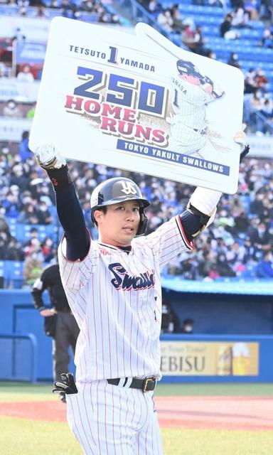ヤクルト・山田 通算250号は貴重な勝ち越し2号ソロ 史上66人目
