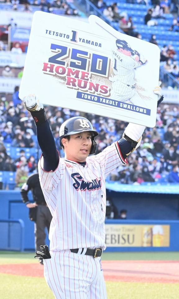 　６回、勝ち越しのソロが通算２５０号となり、記念パネルを掲げる山田（撮影・高石航平）