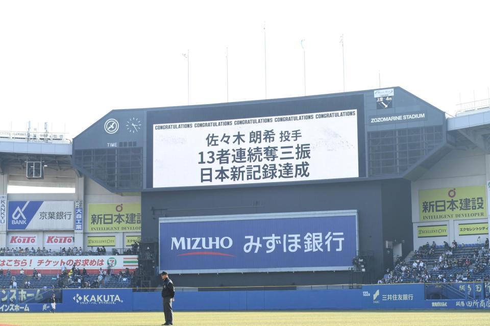 　佐々木朗の１３者連続奪三振の日本新記録達成を告げるスコアボード（撮影・開出牧）