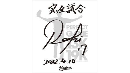 　完全試合達成を記念した佐々木朗希投手サイン入り色紙