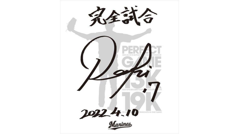 　完全試合達成を記念した佐々木朗希投手サイン入り色紙