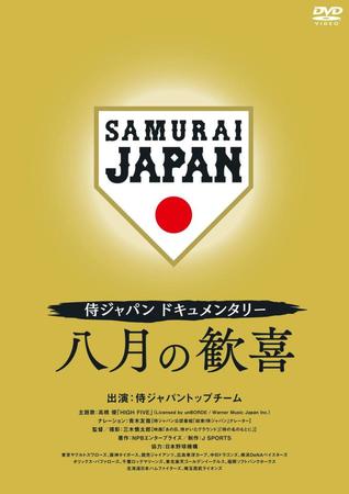 　２２日から販売予約が開始される侍ジャパンＤＶＤのパッケージ画像