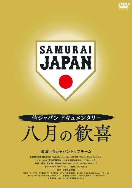 侍ジャパンの東京五輪ＤＶＤ　22日13時から予約受付を公式オンラインショップで開始