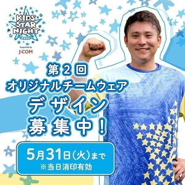 ＤｅＮＡ　選手が実際に着用するオリジナルチームウェアのデザインを募集