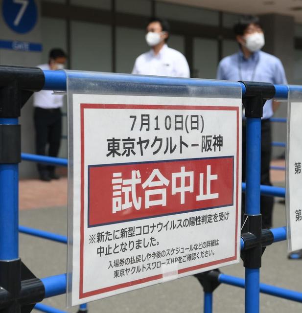 コロナ禍ヤクルト、１２日からの中日戦は実施方針　９～11日検査で陰性選手で編成　ＮＰＢが臨時実行委