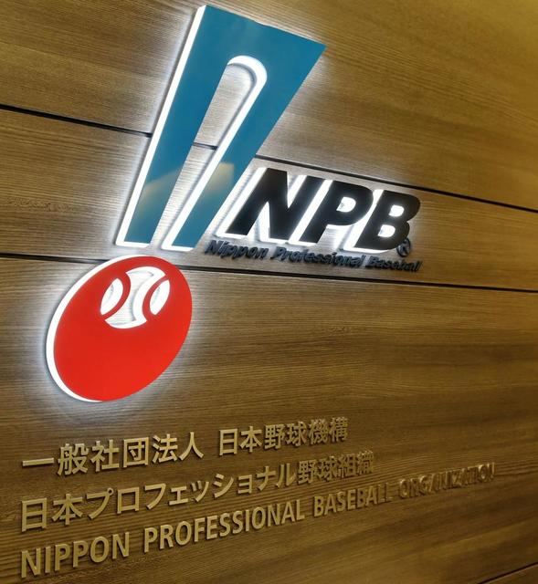 「現役ドラフト」規約大筋で合意　ＮＰＢと選手会が事務折衝