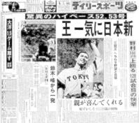 　王の日本選手新記録となる５３号本塁打を報じる１９６４年９月７日のデイリースポーツ１面