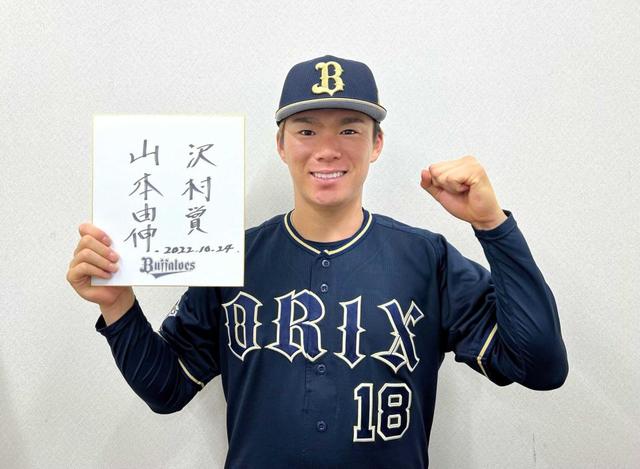 オリックス・山本　２年連続沢村賞　投手４冠文句なし！山田委員「今年も突出」