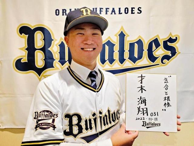 オリックス・育成２位の才木が仮契約　支度金３５０万円　年俸２４０万円「１日も早く支配下登録を」