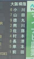 　試合前に発表された大阪桐蔭のスタメン（撮影・開出牧）