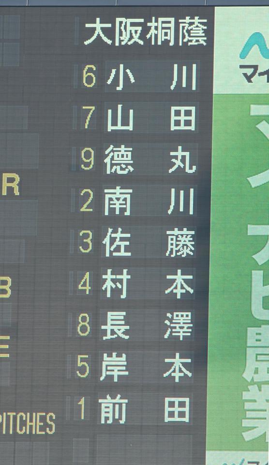 　試合前に発表された大阪桐蔭のスタメン（撮影・開出牧）