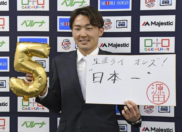 西武・源田が５年契約「生涯ライオンズ」宣言　年俸３億円＋出来高　ＷＢＣへ意欲も