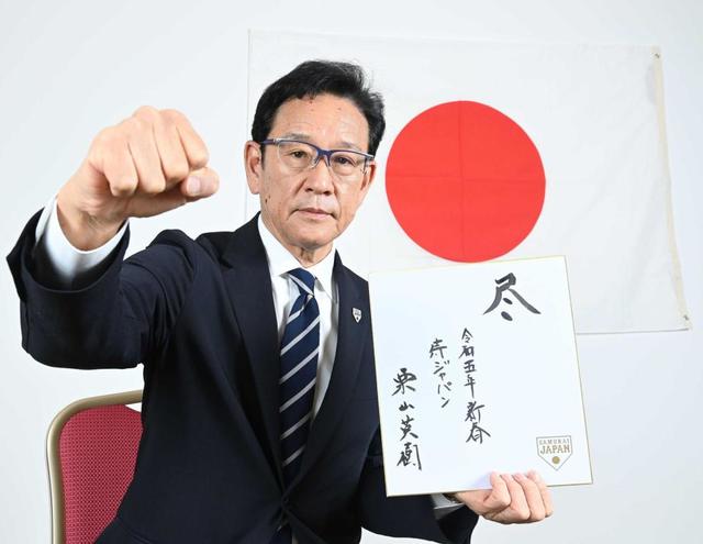 侍・栗山監督「世界一になります」　湯浅「力つけた」近本「すてき」メジャー組に「感謝」