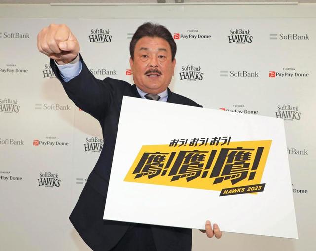 ソフトバンク今季スローガンは「鷹！鷹！鷹！」　１００以上の候補から厳選