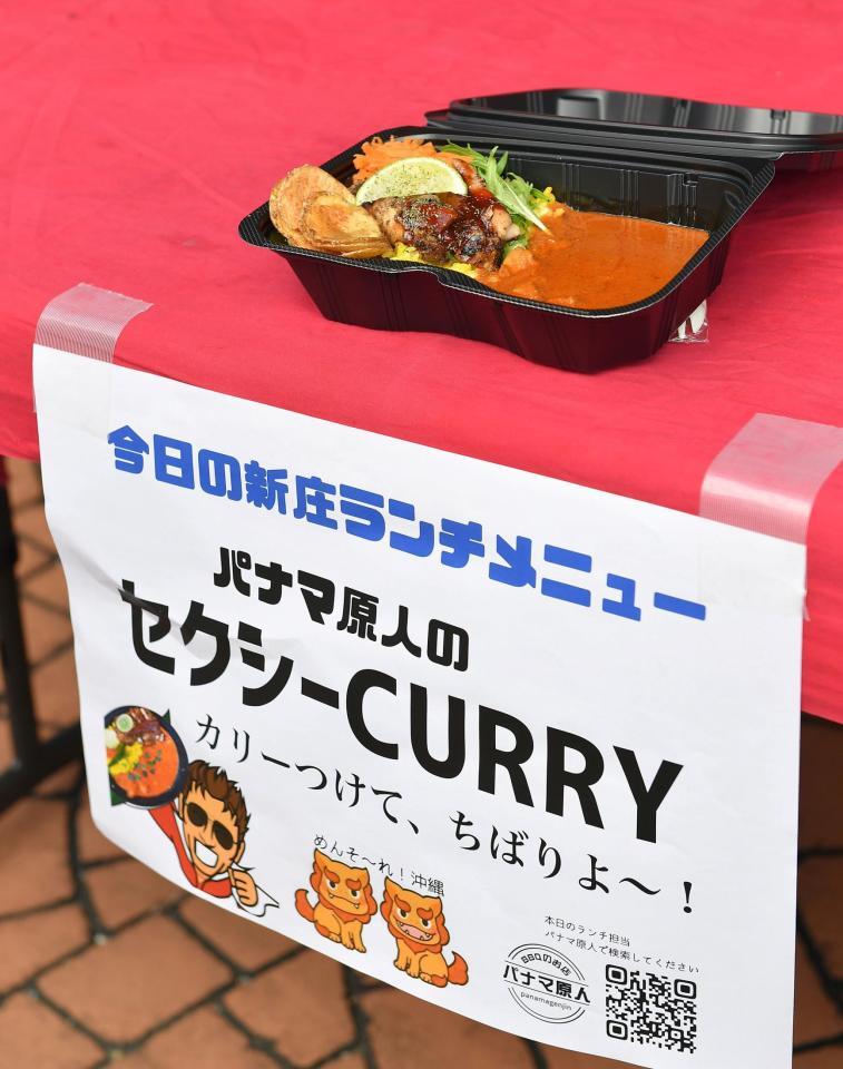 　新庄監督から報道陣に差し入れられた“新庄ランチ”セクシーＣＵＲＲＹ（撮影・伊藤笙子）