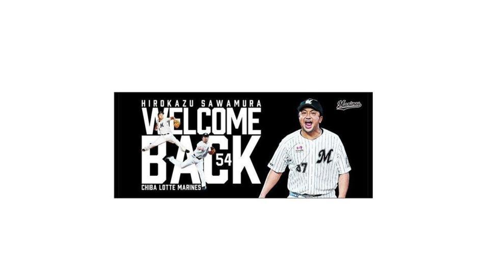 　沢村フェイスタオル（球団提供）