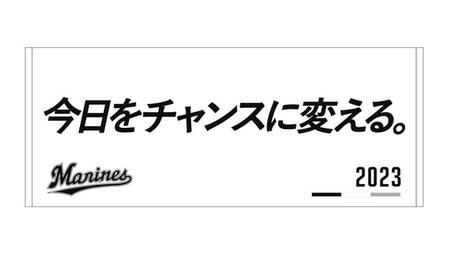 　チームスローガングッズのフェイスタオル（球団提供）