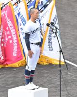 　選手宣誓をする高松商・横井亮太主将（撮影・伊藤笙子）