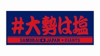 巨人が岡本和＆大勢の侍グッズ発売「最高です」＆ペッパーミル