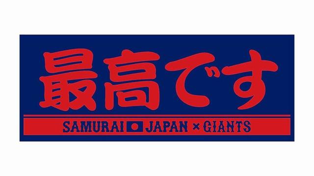 巨人が岡本和＆大勢の侍グッズ発売「最高です」＆ペッパーミルならぬ