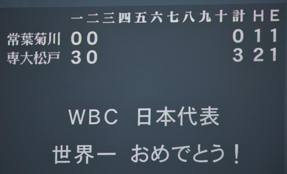 　２回を終え、甲子園のオーロラビジョンに「ＷＢＣ日本代表世界一おめでとう」と表示される（撮影・北村雅宏）