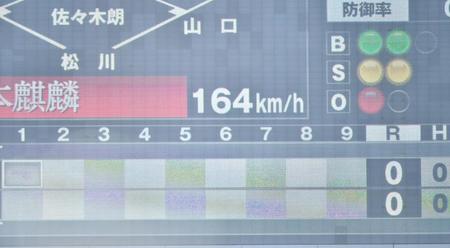 　１回、佐々木朗が記録した１６４キロのストレートを表示するスコアボード（撮影・開出牧）