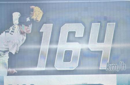 　初回、佐々木朗が記録した１６４キロを表示する電光掲示板（撮影・開出牧）