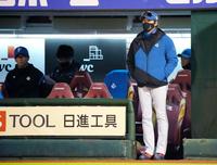 　９回、無死満塁のピンチを迎え、ベンチ前で試合を見つめる新庄監督