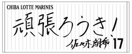 　佐々木朗の直筆メッセージフェイスタオル（球団提供）