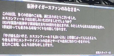 　日本ハム新球場のエスコンフィールドで、阪神ファンへ送られた感謝のメッセージ