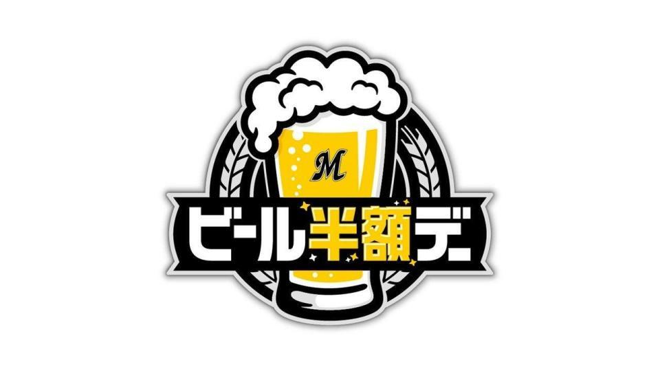 　ビール半額デーのロゴ（球団提供）