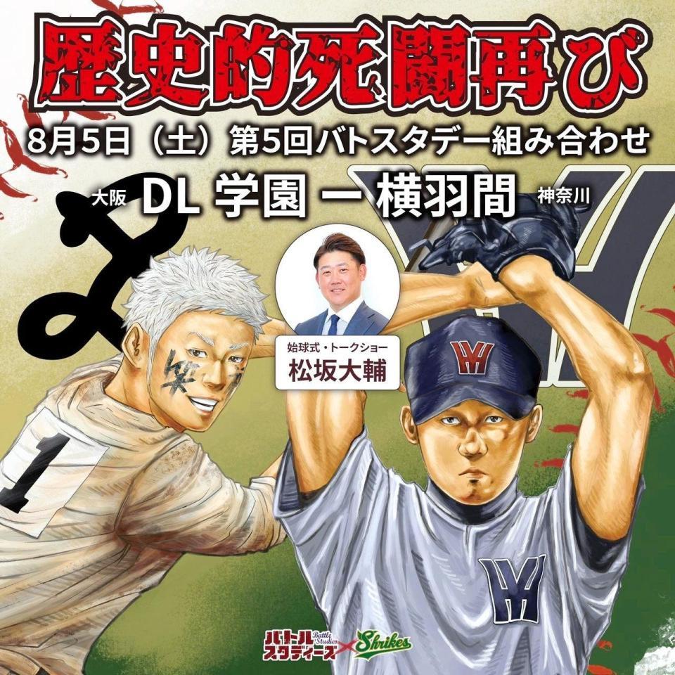　８月５日に松坂大輔氏が始球式を行う「バトスタデー」の告知漫画（堺シュライクス提供）