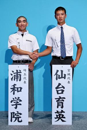 　対戦が決まった浦和学院の江口主将（左）と仙台育英の山田主将（代表撮影）