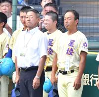 　創成館に敗れ、悔しそうな表情で校歌を聞く星稜・山下智将監督（右）と星稜・谷村誠一郎部長（撮影・中田匡峻）