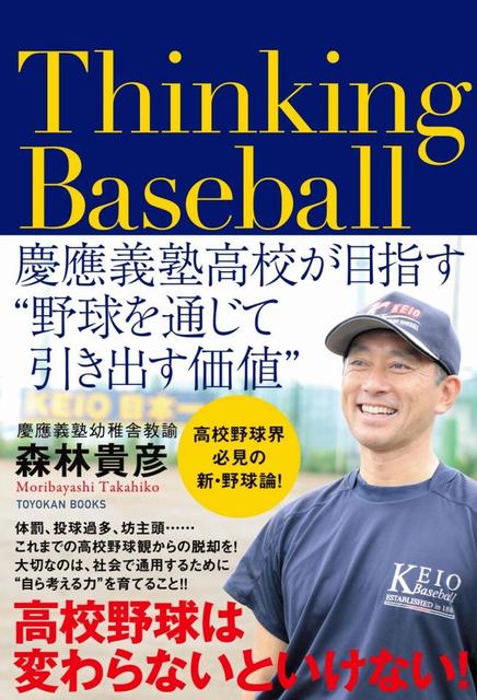 慶応高・森林貴彦監督の３年前著書に問い合わせ殺到「電話バンバン鳴っ