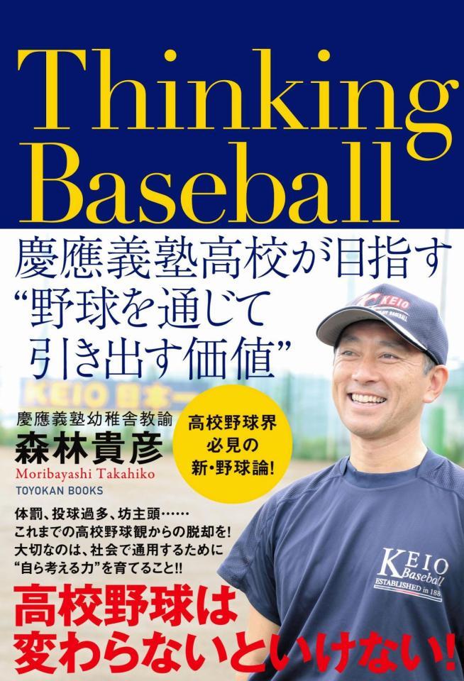 　慶応・森林貴彦監督の著書「Ｔｈｉｎｋｉｎｇ　Ｂａｓｅｂａｌｌ」の書影