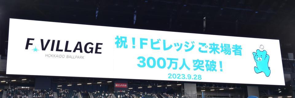 　今季ホーム最終戦でＦビレッジはご来場者３００万人を突破した（撮影・中島達哉）