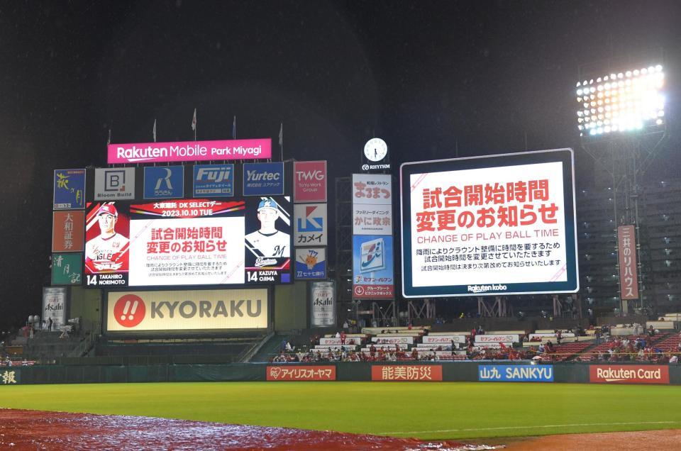 　雨のため、試合開始変更を知らせる楽天モバイルパークの電光掲示板（撮影・西岡正）