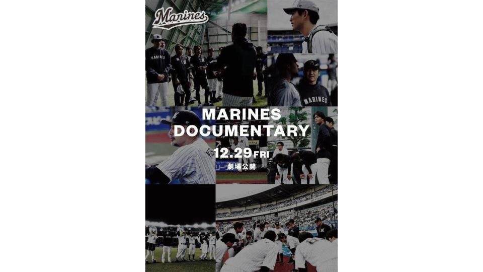 　ドキュメンタリー映画「ＭＡＲＩＮＥＳ　ＤＯＣＵＭＥＮＴＡＲＹ（仮題）」のポスター（球団提供）