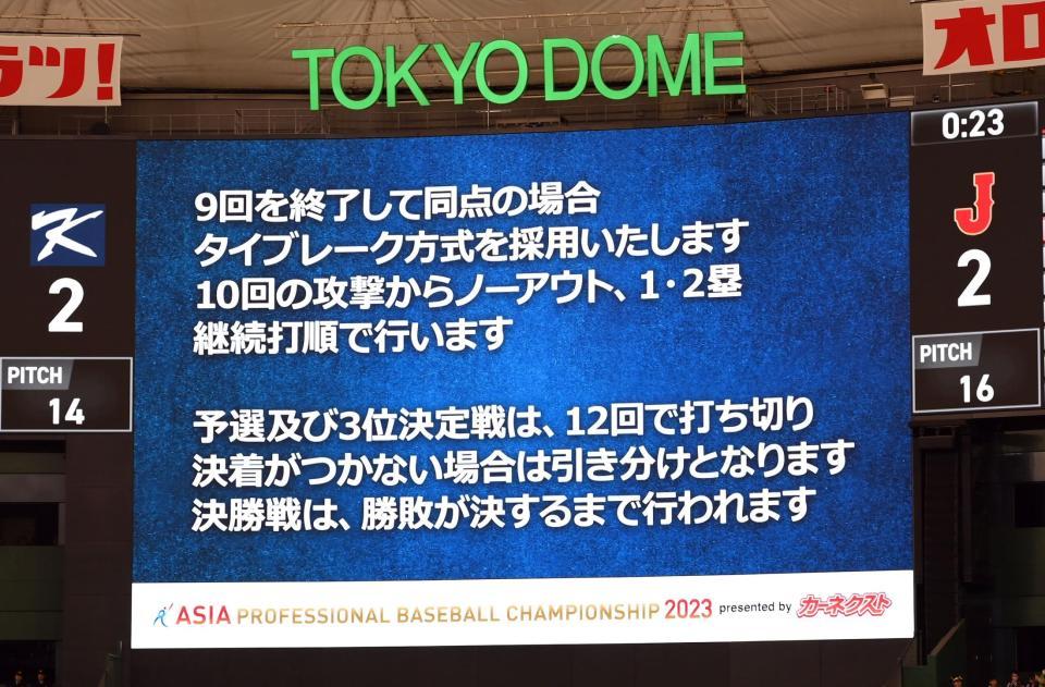 　８回表を終え、延長タイブレークについての説明を表示するビジョン（撮影・伊藤笙子）