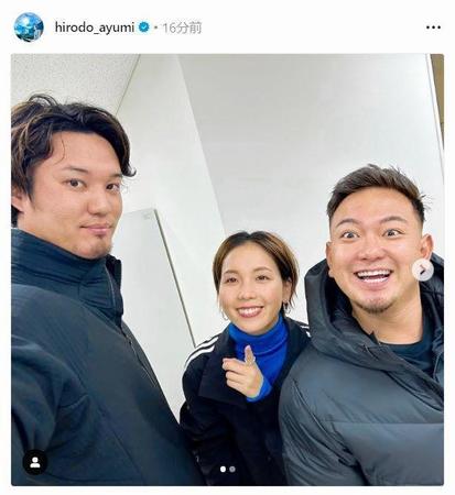 　ヒロド歩美アナウンサーのインスタグラム（ｈｉｒｏｄｏ＿ａｙｕｍｉ）より