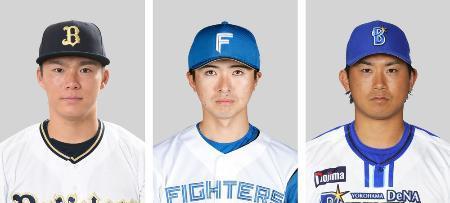 　左からオリックスの山本由伸、日本ハムの上沢直之、ＤｅＮＡの今永昇太