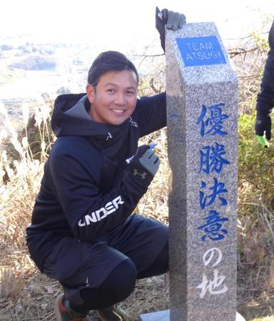 　恒例の山登りトレを行い、頂上の石碑にサインを書き込む山﨑